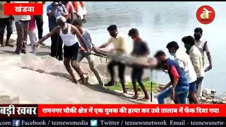 खण्डवा:  रामनगर चौकी क्षेत्र में युवक की हत्या के पीछे है कौन, पुलिस खंगाल रही सबूत | TezNews.Com