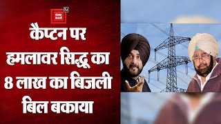 Punjab Power Crisis : कैप्टन पर हमलावर Sidhu का 8 लाख का बिजली बिल बकाया