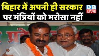 Bihar में अपनी ही सरकार पर मंत्रियों को भरोसा नहीं | ट्रांसफर-पोस्टिंग मामले में फंसती सरकार #DBLIVE