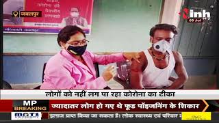 Madhya Pradesh News || Vaccination महाअभियान का दूसरा चरण, लोगों को नहीं लग पा रहा Corona का टीका