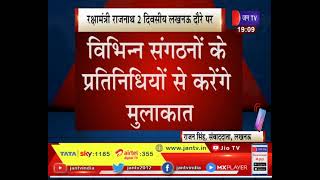 Lucknow News | रक्षा मंत्री राजनाथ 2 दिवसीय लखनऊ दौरे पर | JAN TV
