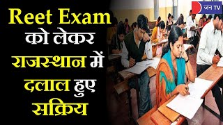 Reet Exam 2021 | रीट पेपर को लेकर दलाल हुए सक्रिय, जयपुर के जवाहर नगर थाने में केस दर्ज