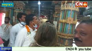 CN24 :- 2 वर्ष का कार्यकाल पूरा होने पर दुधाधारी मठ पहुंचे प्रदेश कांग्रेस कमेटी के अध्यक्ष मोहन..