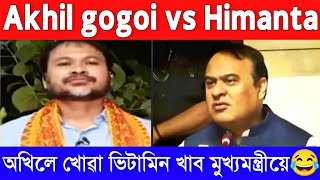 Akhil gogoi V/S Himanta-???? অখিলে খোৱা ভিটামিন খাব মুখ্যমন্ত্ৰীয়ে। CMO Assam