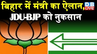Bihar में मंत्री का ऐलान, JDU-BJP को नुकसान | delhi पहुंचे मंत्री madan sahni | Bihar news video