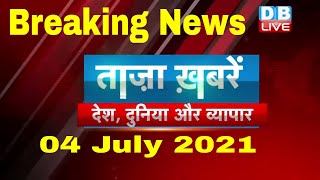 Breaking news | india news | समाचार, ख़बर | latest news hindi, top news | taza khabar | #DBLIVE