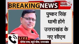 Uttarakhand के नए मुख्यमंत्री होंगे पुष्कर सिंह धामी, बीजेपी विधायकों की मीटिंग में लगी मुहर
