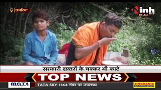 Madhya Pradesh News || Umaria, आदिवासी परिवार पेड़ की छांव तले रहने मजबूर