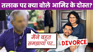 Aamir Khan Aur Kiran Rao Ke DIVORCE Par Aaya Dost Ka Shocking Bayan