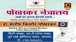 पोखरकर नेत्रालय, संगमनेर | Pokharkar Netralay, Sangamner | आपल्या डोळ्यांची काळजी घेण्यासाठी तत्पर