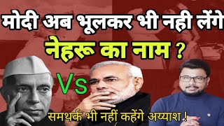 Modi अब नहीं लेंगे नेहरू का नाम ?Modi Vs Nehru | Best Analysis By Hokamdev.