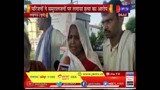 Lucknow Suicide News | महिला ने फांसी का फंदा लगाकर की आत्महत्या | JAN TV