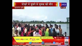 Maharajganj News | पोखर में डूबने से युवक की मौत, परिजनों मचा कोहराम | JAN TV