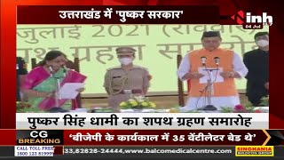 Uttarakhand के 11th Chief Minister बनें Pushkar Singh Dhami, ली शपथ