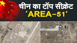 भारत से 1300 किमी दूर चीन ने बनाया रहस्यमय एरिया 51, सैटेलाइट तस्वीरों से खुलासा