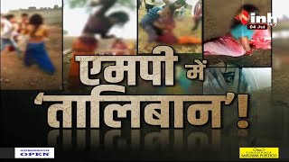 Madhya Pradesh News || एमपी में ‘तालिबान’ !