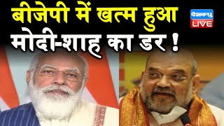 BJP में खत्म हुआ PM Modi - Amit Shah का डर ! | कई राज्यों में बगावत के चलते मुश्किल में बीजेपी