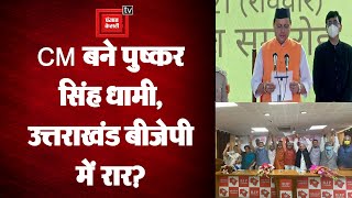 Uttarakhand: Pushkar Singh Dhami बने नए Chief Minister, क्या फैसले से नाराज़ हैं BJP के वरिष्ठ नेता?