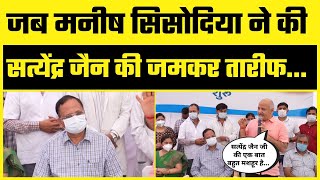 जब Deputy CM Manish Sisodia ने की Health Minister Satyendra Jain की तारीफ | Must Watch