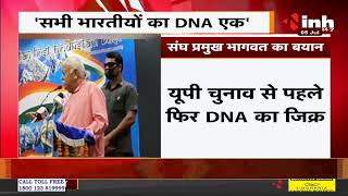 RSS Chief Mohan Bhagwat का बयान - सभी भारतीयों का DNA एक