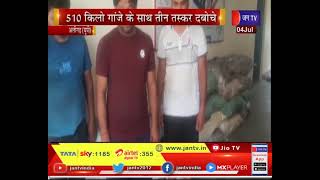 Aligarh (UP) News | थाना पुलिस को मिली बड़ी सफलता, 510 गांजे के साथ तीन तस्कर दबोचे | JAN TV
