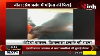 Madhya Pradesh News || Bina में प्रेम प्रसंग में महिला की पिटाई युवक की पत्नी और परिजनों ने की पिटाई