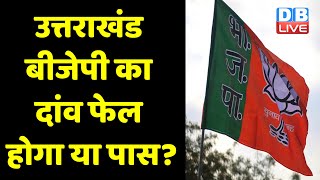 Uttarakhand Bjp का दांव फेल होगा या पास? | 60 सीटें विधानसभा चुनावों में जीतने का दावा | #DBLIVE