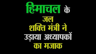 जल शक्ति मंत्री महेंद्र सिंह ने उड़ाया अध्यापकों का मजाक, पूरा वीडियो देखकर बताएं क्या ये सही है