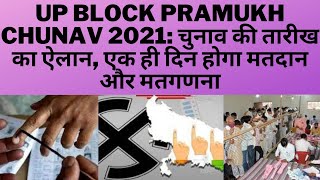 UP Block Pramukh Chunav 2021: चुनाव की तारीख का ऐलान, एक ही दिन होगा मतदान और मतगणना
