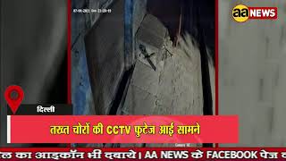 Delhi तख्त चोरों की CCTV फुटेज आई सामने