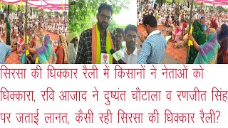 Sirsa की Dhikkar (धिक्कार) रैली में पहुंचे हजारों किसान,Ravi Aazad ने दुष्यंत व रणजीत सिंह को लपेटा।