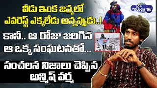 ఆ రోజు జరిగిన సంఘటన తెలిస్తే | Everest Climber Anmish Varma Reveals Shocking Facts | Top Telugu TV