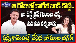 TRS MLA Nomula Bhagath Shares Funny Incidents About His College Life | Top Telugu TV