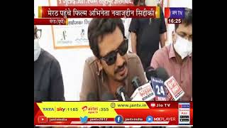 Meerut UP News | Nawazuddin Siddiqui | मेरठ पहुंचे फिल्म अभिनेता नवाजुद्दीन सिद्दीकी
