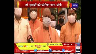 UP CM Yogi Adityanath LIVE | डॉ. श्यामा प्रसाद मुखर्जी की जयंती पर सीएम योगी ने किया कोटि - कोटि नमन