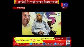 Patna Bihar News | आरजेडी ने अपना 25 वां स्थापना दिवस मनाया