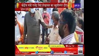 Kushinagar News |  केंद्रीय मंत्री Gajendra Singh Shekhawat का दौरा, अहरौलीदान  बांध का लिया जायजा