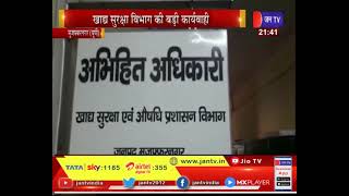 Muzaffarnagar(UP) News |  खाद्य सुरक्षा विभाग की बड़ी कार्यवाही, मिलावटखोर व्यापारियों पर कसा शिंकजा
