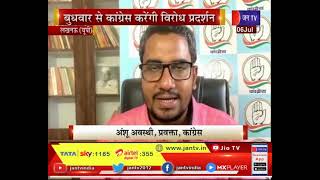 Lucknow News | केंद्र की जनविरोधी नीतियों के खिलाफ कांग्रेस का हल्लाबोल | JAN TV