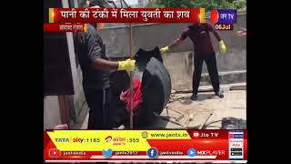 Ahmedabad Gujarat News | पानी की टंकी में युवती का शव मिलने से,खोखरा थान क्षेत्र में मचा हड़कंप