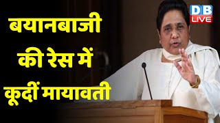 Mohan Bhagwat के बयान पर Mayawati ने किया पलटवार | owaisi | up politics | breaking news | #DBLIVE