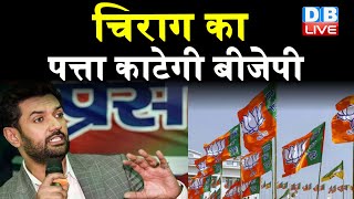 Chirag Paswan का पत्ता काटेगी BJP |  Pashupati Kumar Paras को मिलेगी Modi मंत्रिमंडल में जगह !
