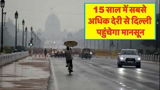 15 साल में सबसे अधिक देरी से दिल्ली पहुंचेगा मानसून, अभी गर्मी से राहत नहीं