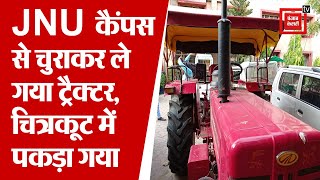 Tractor की दीवानगी में चोर बना नाबालिग,दिल्ली से 700 Km चलाकर ले गया Tractor