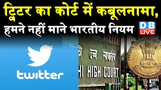 new IT Rules का पालन करने को अब तैयार हुआ twitter | High Court | Twitter latest news | #DBLIVE