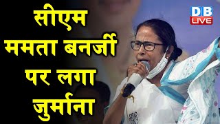 CM Mamata Banerjee पर लगा जुर्माना | कौशिक चंद के खिलाफ बोलना पड़ गया भारी | # DBLIVE