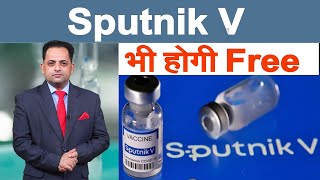 Sputnik V वैक्‍सीन भी मुफ्त में लगाएगी सरकार, पोलियो ड्रॉप की तरह पहुंचेगी गांव-गांव