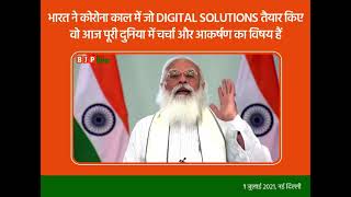 भारत ने इस कोरोना काल में जो Digital Solutions तैयार किए हैं: पीएम मोदी