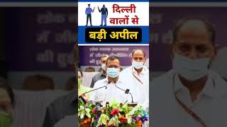 Arvind Kejriwal की Delhi वालों से अपील - बाज़ारों में Social Distancing का प्रयोग करें
