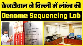 Big News! Arvind Kerjiwal ने LNJP Hospital में Genome Sequencing Lab की शुरुआत की